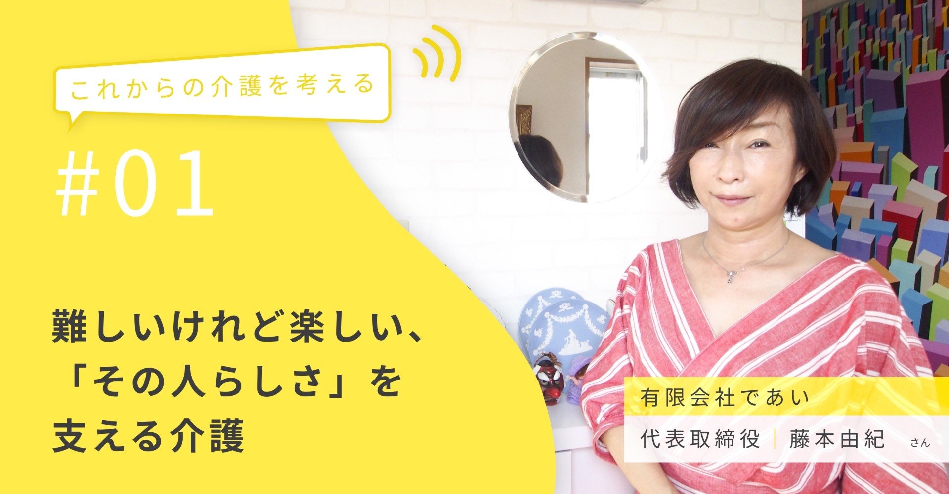 目指すのは その人らしさ を支える介護 ミルモマガジン 介護itベンチャーのウェルモ Note