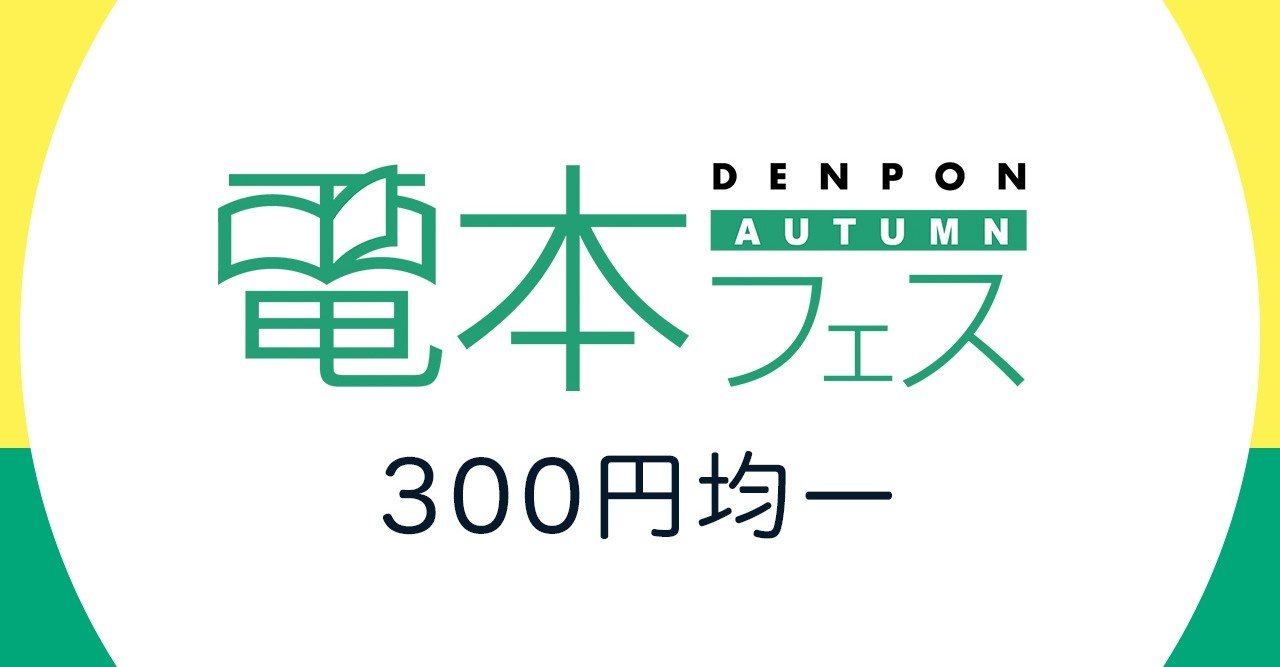 300円 税抜 均一 対象タイトル一覧 電本フェス 前夜祭 幻冬舎 電子書籍 Note 300円 税抜 均一 対象タイトル一覧 電本フェス 前夜祭 幻冬舎 電子書籍 Note
