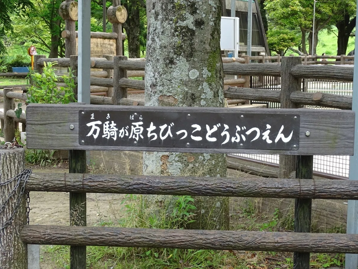 万騎が原看板