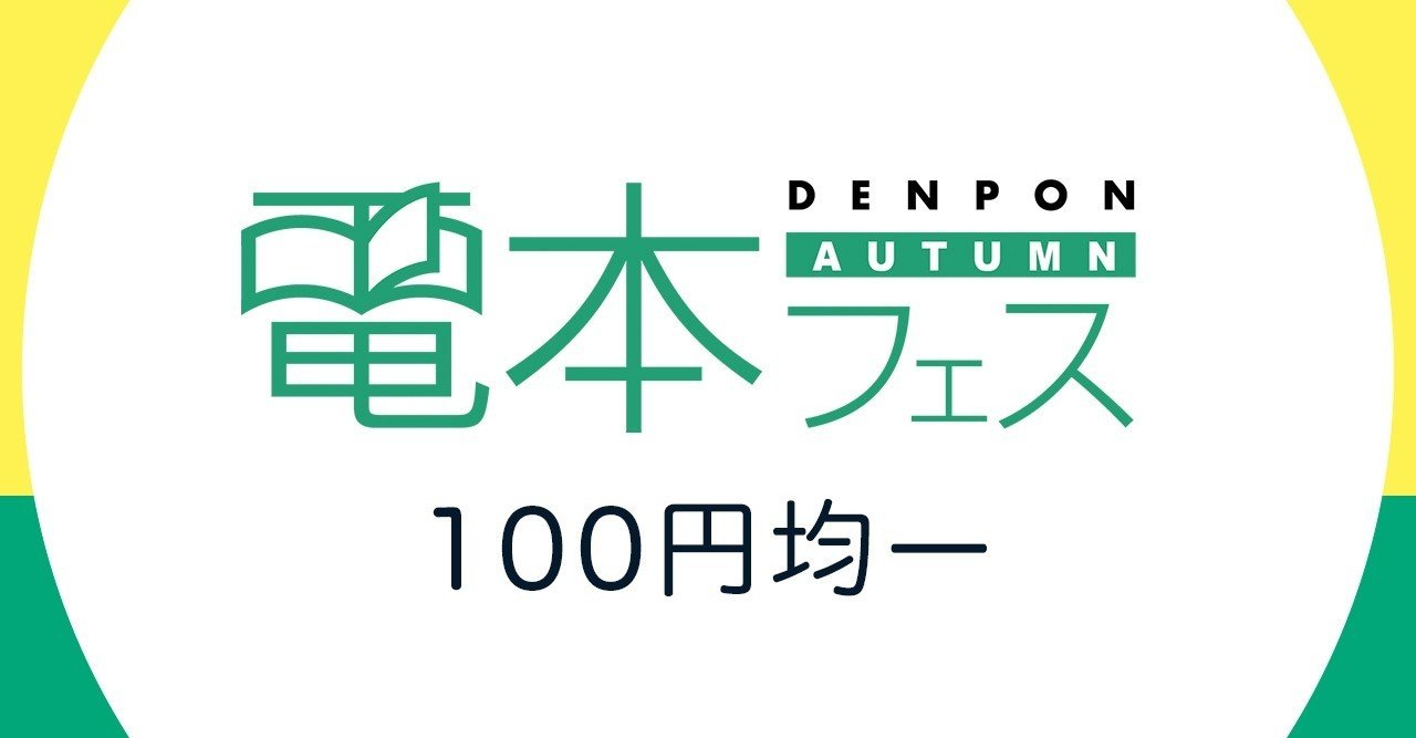 電本フェス本祭 対象タイトル一覧｜幻冬舎 電子書籍