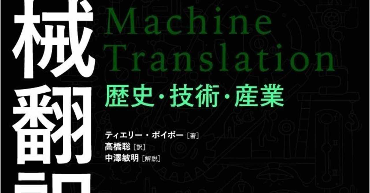 機械翻訳はどこから来て どこにいくのか 近刊 機械翻訳 歴史 技術 産業 訳者あとがき公開 森北出版 Note