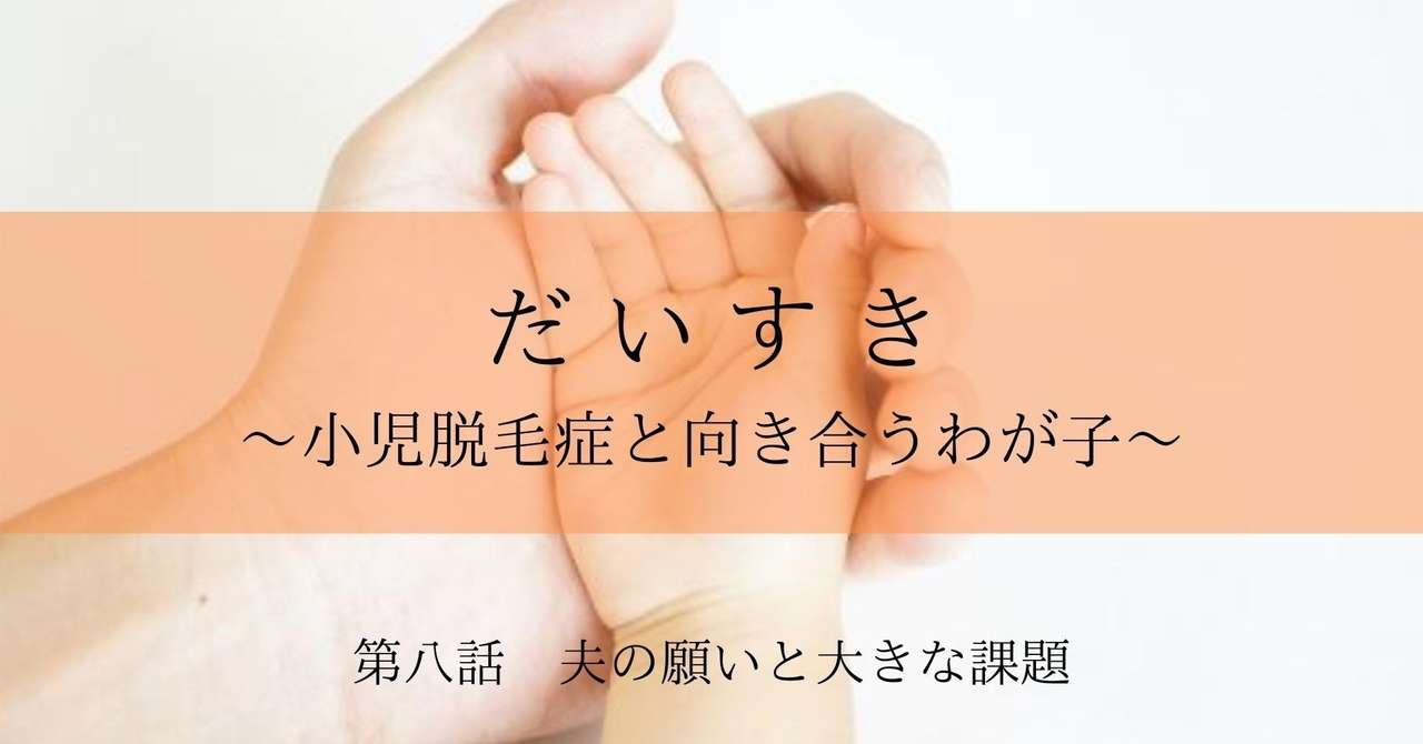 第八話 夫の願いと大きな課題 新井 舞 Note
