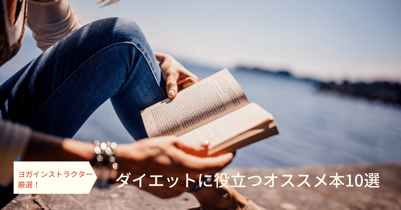 ヨガインストラクター厳選 ダイエットに役立つオススメ本10選 ナナ Prプロデューサー ライター Note