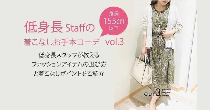 低身長staffの着こなしお手本コーデvol 3 低身長 ぽっちゃり Note 低身長staffの着こなしお手本コーデvol 3 低身長 ぽっちゃり Note