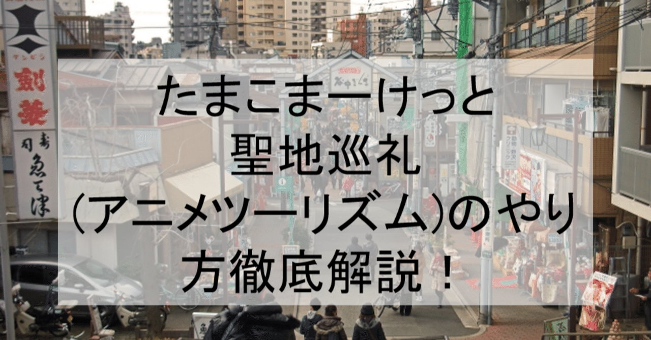 たまこまーけっと聖地巡礼 アニメツーリズム のやり方徹底解説 ロケ地 舞台と行き方を解説 京都の銭湯 出町商店街など アニメ聖地巡礼 旅する亜人 Note
