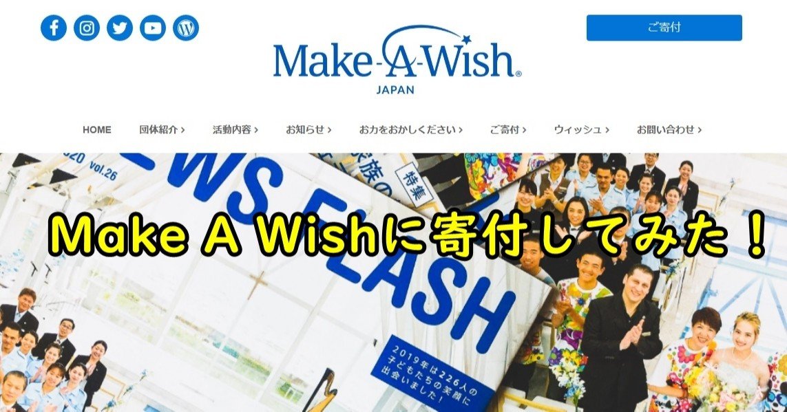 Make A Wishに寄付してみた 飛世浩喜 Note