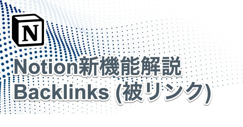 [Notion新機能] Backlinks(被リンク) を解説してみる