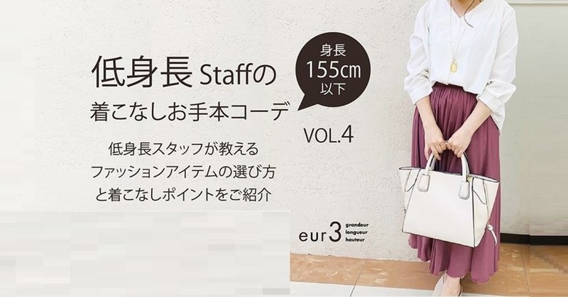 低身長staffの着こなしお手本コーデvol 4 低身長 ぽっちゃり Note 低身長staffの着こなしお手本コーデvol 4 低身長 ぽっちゃり Note