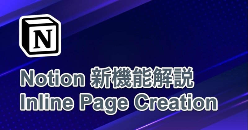 [Notion新機能] Inline Page Creation を 解説してみる