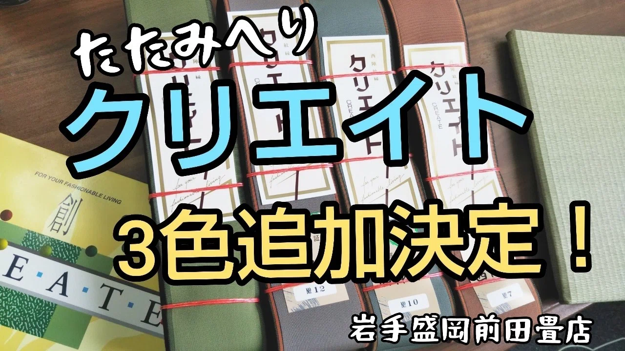 畳縁2022-2024トレンド【アースカラー】の『クリエイト』を3つ追加