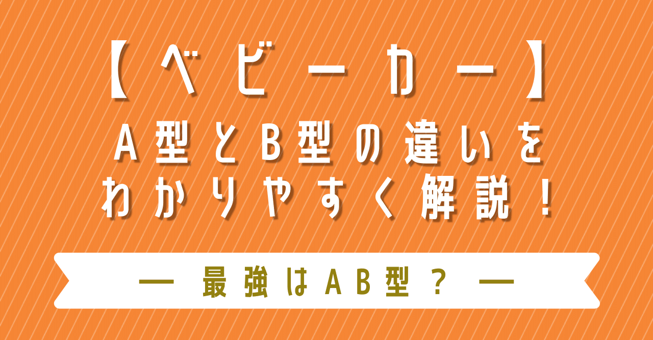 ベビーカー A型とb型の違いをわかりやすく解説 最強はab型 ウサギ 彡 育児中のママ Note