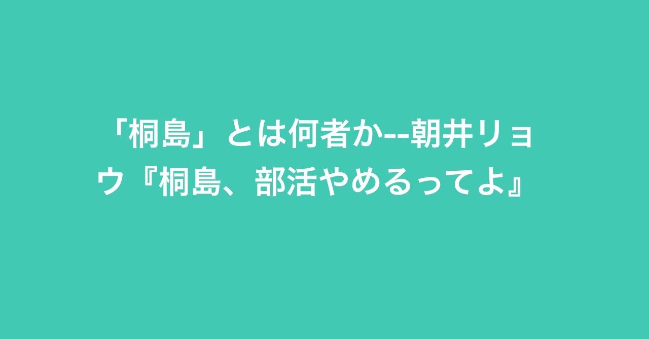 桐島 とは何者か 朝井リョウ 桐島 部活やめるってよ 電柱保管 Note