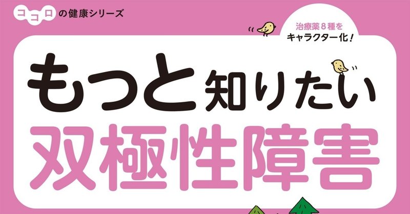 もっと知りたい双極性障害のこと コントロールできていないと感じる人の4タイプとは 翔泳社の福祉の本 note