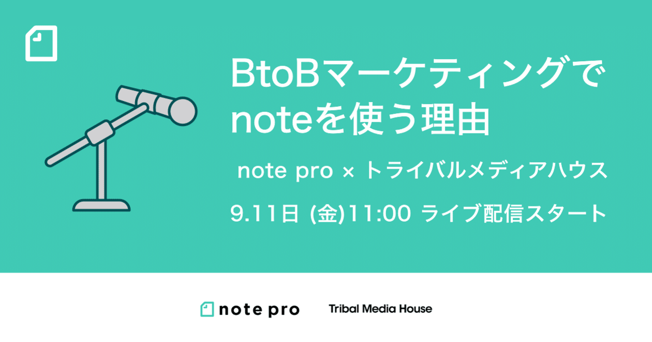 9 11 金 11時 Note Pro トライバルメディアハウス マーケティングのプロ集団が Btobマーケでnoteを使う理由 Noteイベント情報 Note
