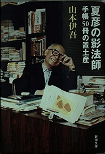 夏彦の影法師 手帳50冊の置土産 山本伊吾 新潮文庫｜みつひめ