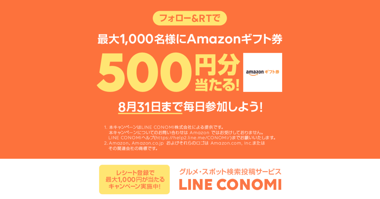 毎日参加して Amazonギフト券 を当てよう Twitterキャンペーン Line Conomi Note