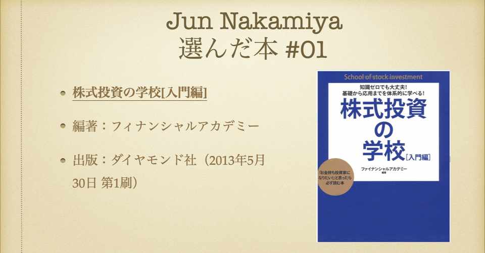 Book Review 株式投資の学校 入門編 Jun Nakamiya Note