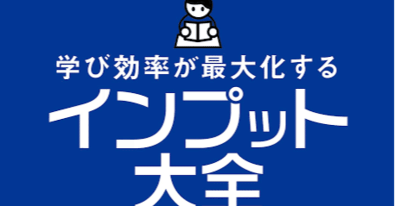 インプット大全 面白いです はまちゃん note