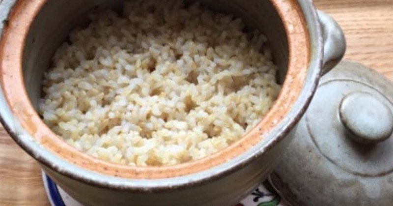 薬膳レシピ『体がやや弱っている時、胃腸が弱っている時には土鍋がオススメ！玄米のおいしい炊き方』