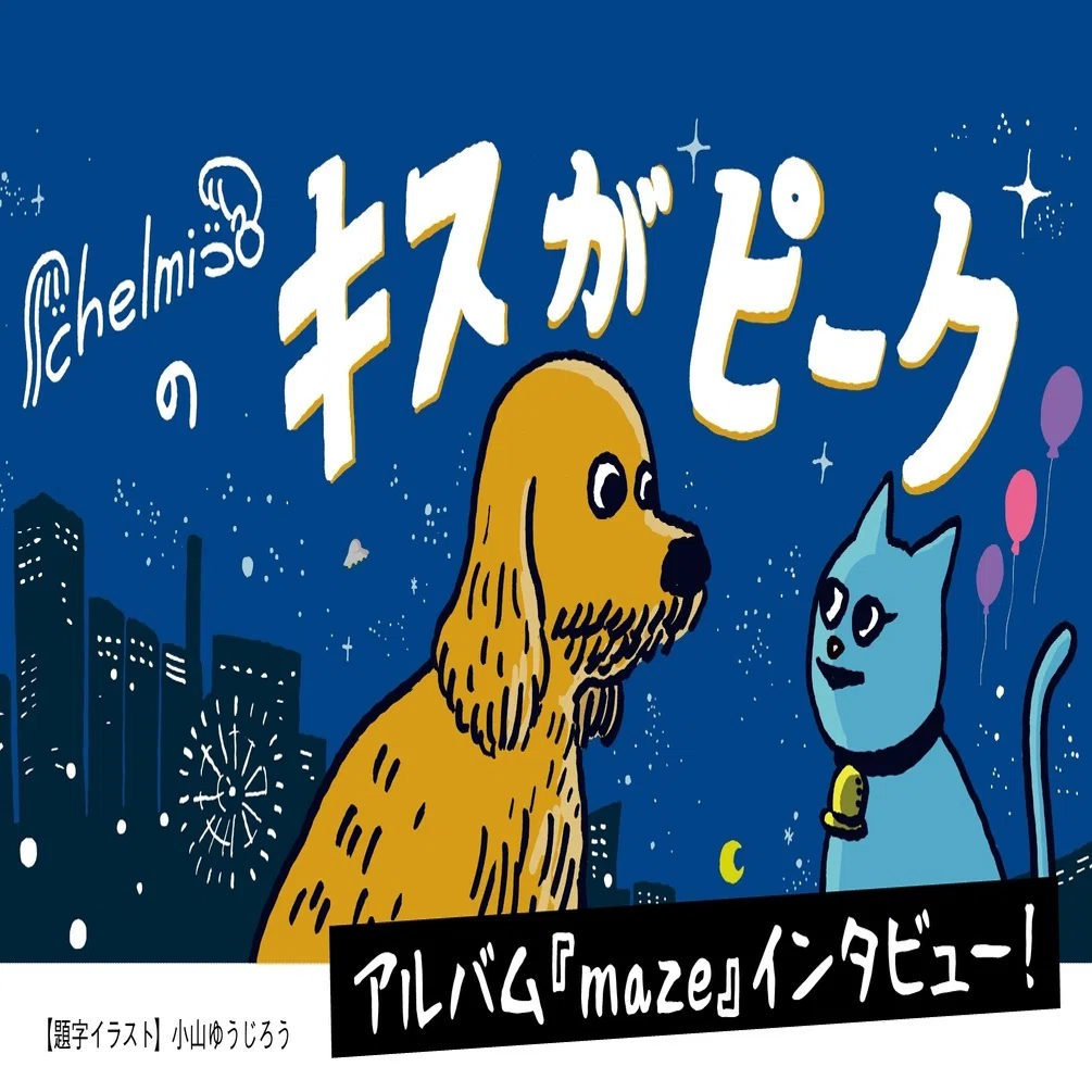 ゴチャ混ぜな魅力が爆発！ chelmicoニューアルバム「maze 