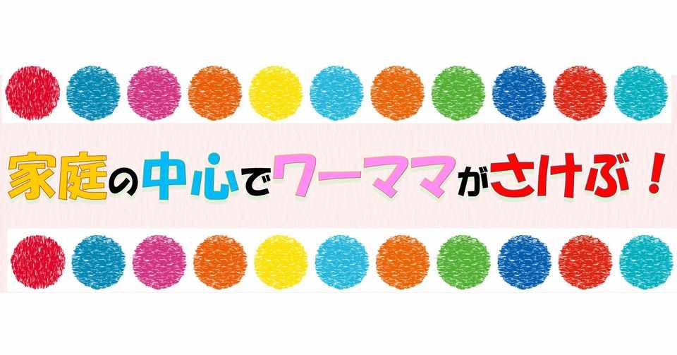 息子に クソババア と言われた時の話 サプルの広報担当 Note