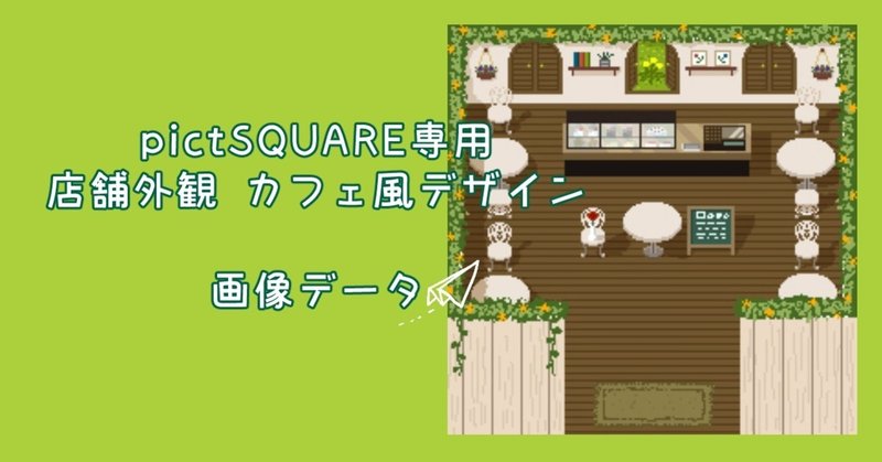ピクスク用カフェ風店舗外観 Jpg 咲小梅 イラスト Note