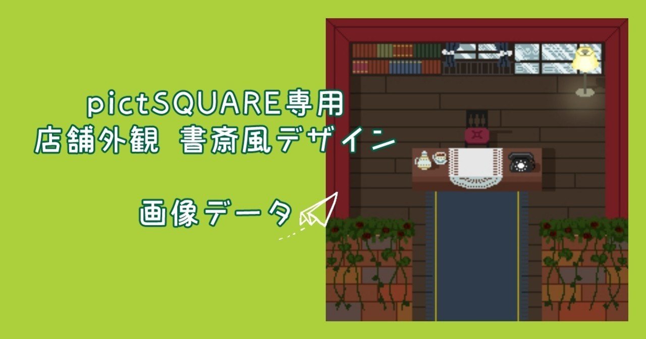 ピクスク用書斎風店舗外観 Jpg 咲小梅 イラスト Note