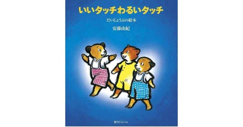 自分を守るために大切なこと を学べる絵本 いいタッチわるいタッチ いま期間限定で全ページ試し読み公開中 復刊ドットコム Note