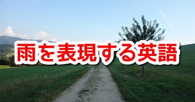 雨 お天気を表現する英語 その3 Hsp天気人ワイ Note 雨 お天気を表現する英語 その3 Hsp天気人ワイ Note