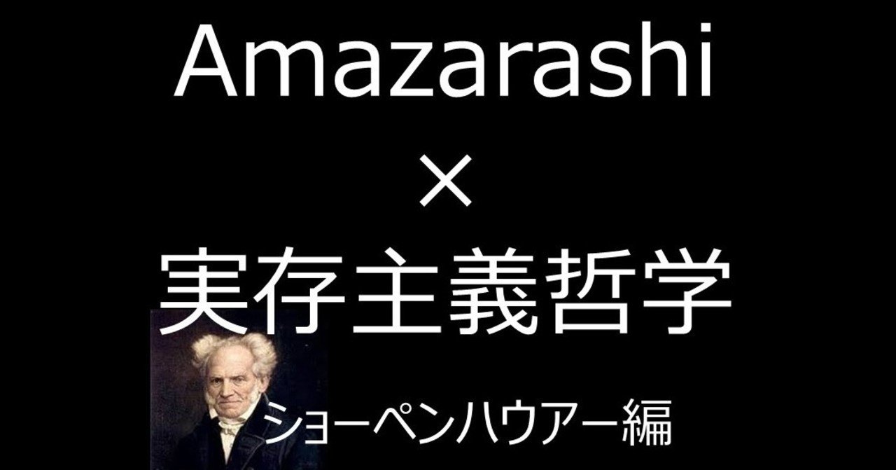 Amazarashiを聞いてわかる実存主義哲学 ショーペンハウアー編 はたぼう Note