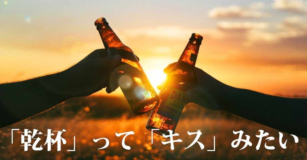 乾杯 って キス みたい 雅樹 かつお Note