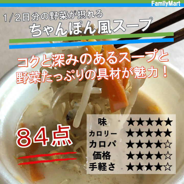 おととい発売 コンビニスープの時期が間近 ファミマのちゃんぽんスープがいち早くリリース なかむ コンビニ健康食研究家 習慣づくりトレーナー Note