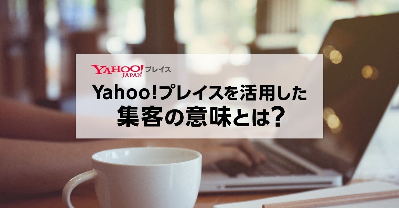 yahoo プレイスを活用した集客の意味とは 公式 yahoo プレイス note