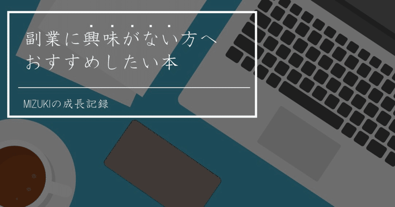 副業に興味がない方へおすすめしたい本 Mizuki ビジネス書を紹介します Note 副業に興味がない方へおすすめしたい本 Mizuki ビジネス書を紹介します Note