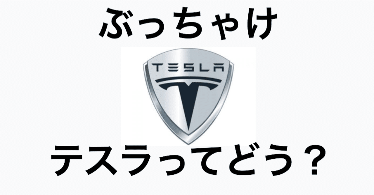 自動車業界 中の人が教える ぶっちゃけ テスラ ってどうなの カッパッパ note