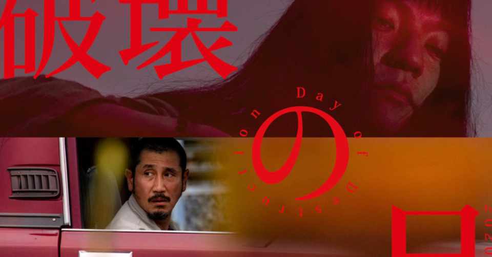 映画 破壊の日 クラウドファンディングに学ぶ 観客と一緒に映画を作り上げること Motion Gallery Action Note