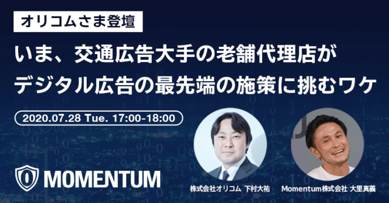 イベントレポート いま 交通広告大手の老舗代理店がデジタル広告の最先端の施策に挑むワケ Momentum株式会社