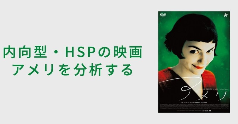 内向型 hspの映画アメリを分析する ラエル note