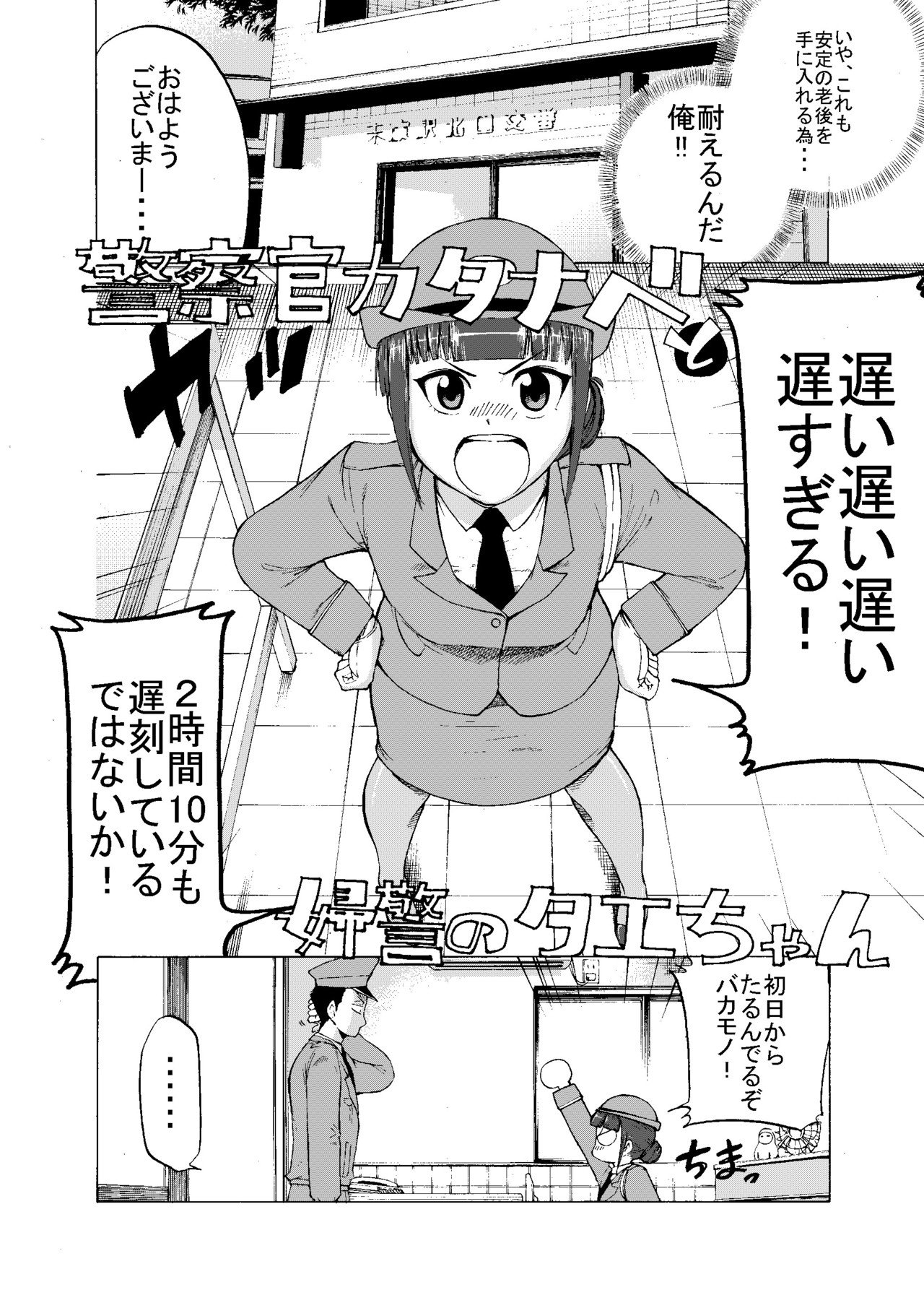 警察官カタナベと婦警のタエちゃん 福田泰宏 福田やすひろ Note 警察官カタナベと婦警のタエちゃん 福田泰宏 福田やすひろ Note