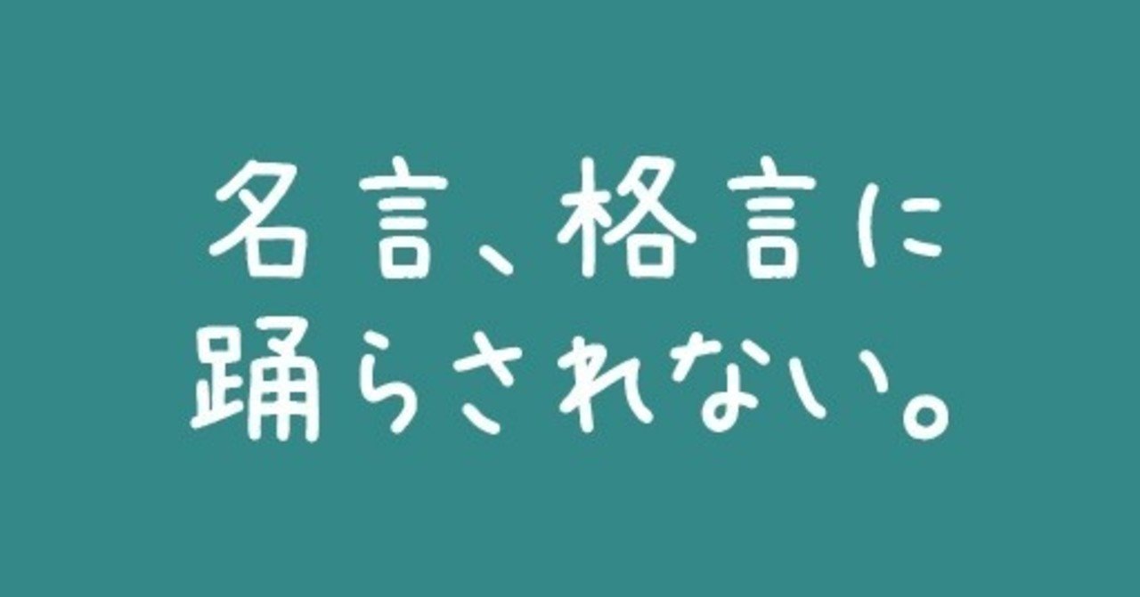 名言 格言に踊らされない マモる Note