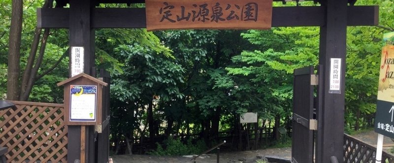 [北海道]定山源泉公園で足湯し放題・温泉卵作り放題