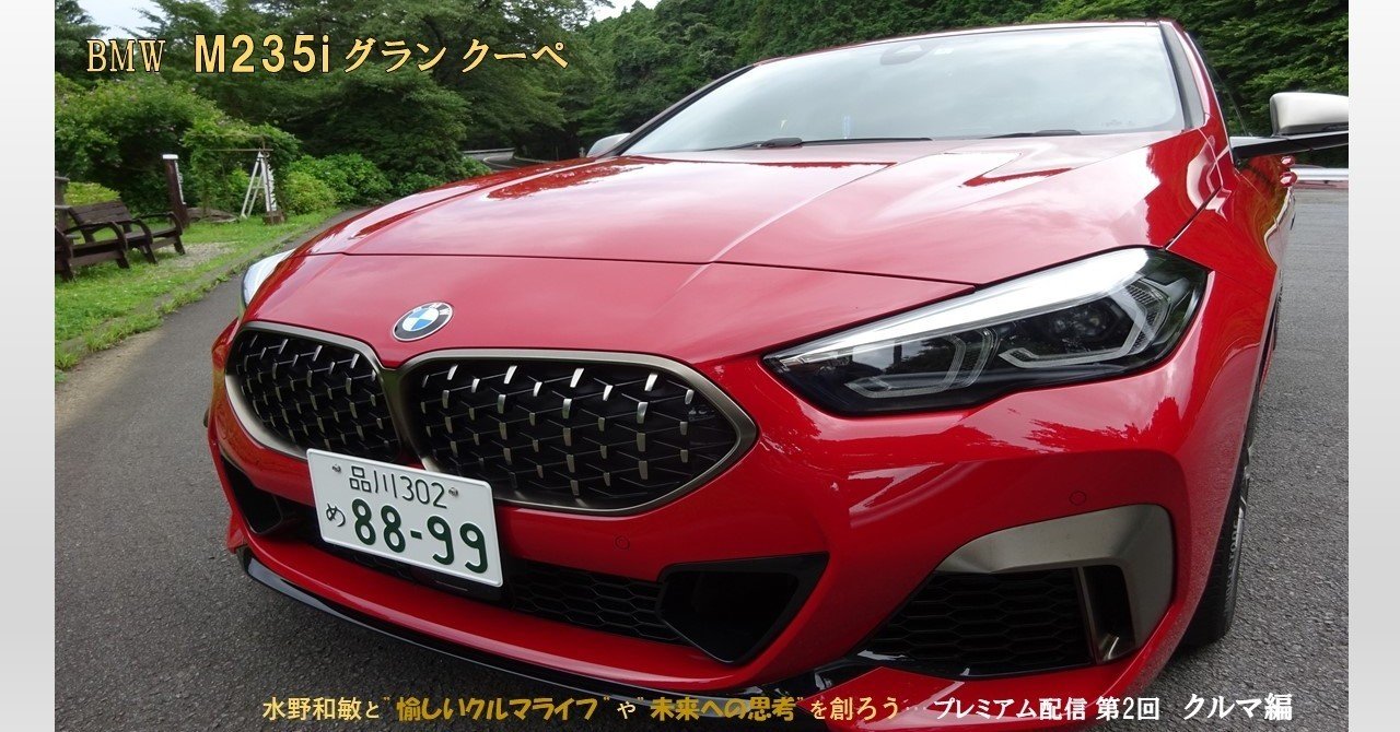 クルマ編 第2回 Bmw M235i グランクーペ 水野和敏 プロジェクト カーズ Note