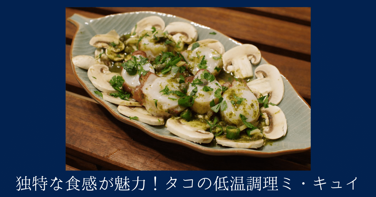 生っぽい食感が楽しい 低温調理によるタコのミ キュイ すしログ Note 生っぽい食感が楽しい 低温調理によるタコのミ キュイ すしログ Note