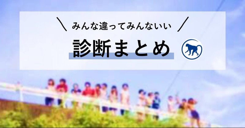 みんな違って みんな面白い 診断まとめ コミュニティハウス アオイエ Note
