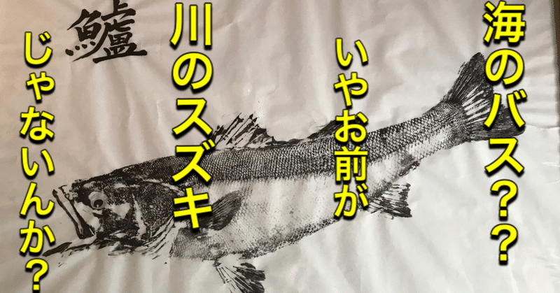 名前多き魚 人間界にも蔓延る魚名 釣り 山阿呆の大学生 Note