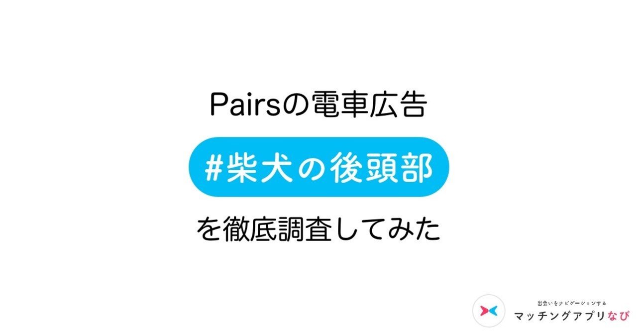徹底調査 Pairsで話題 柴犬の後頭部 を潜入調査してみた 公式 マッチングアプリなび Note 徹底調査 Pairsで話題 柴犬の後頭部 を潜入調査してみた 公式 マッチングアプリなび Note