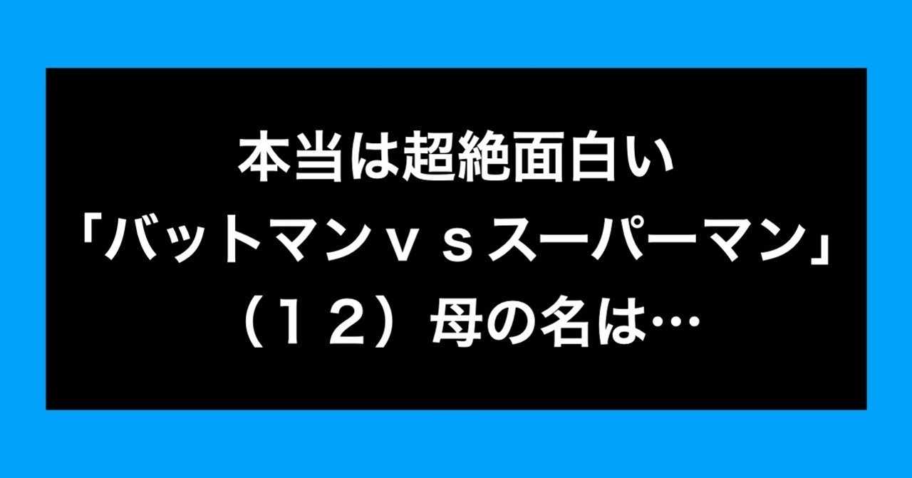 12 本当は超絶面白い バットマンvsスーパーマン 母の名は 薄皮まんじゅう 鬼にこにこ Note