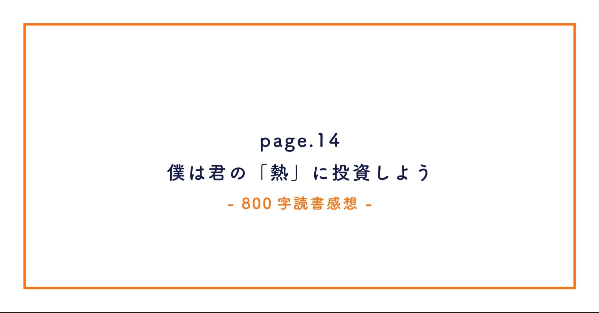 800字読書感想 僕は君の 熱 に投資しよう イケガミ アキラ Note