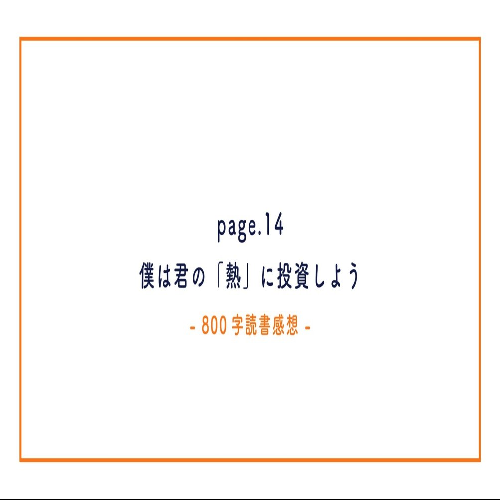800字読書感想 僕は君の 熱 に投資しよう イケガミアキラ Note