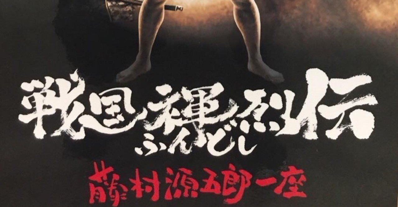 観劇 Noteその7 戦国褌烈伝19 神戸 じゅん Note